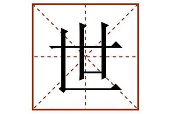 世的笔顺