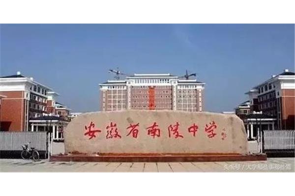 南陵一中