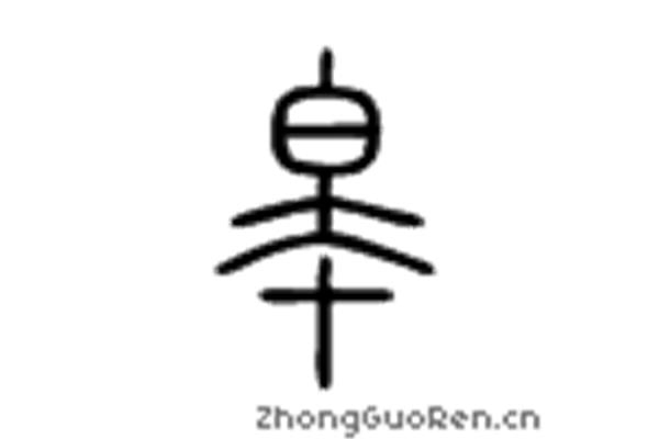 皋字怎么读