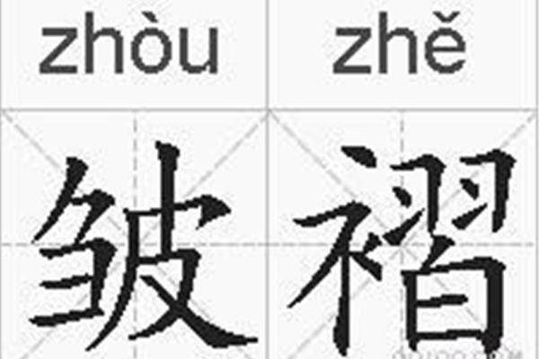 褶皱的拼音