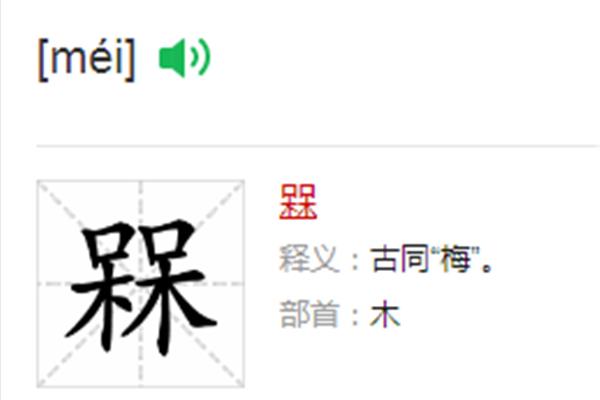 槑怎么读
