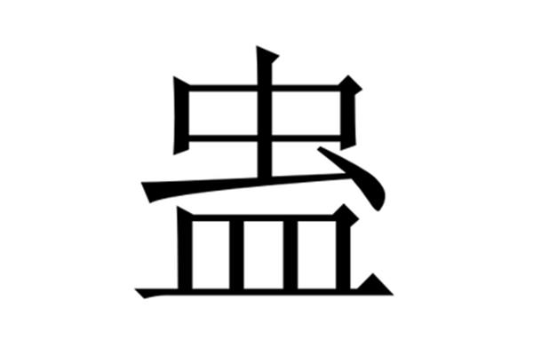 蛊怎么读