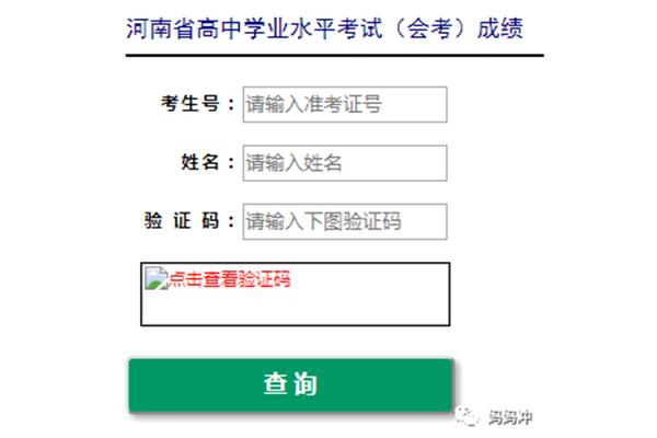 河南会考成绩查询网站入口