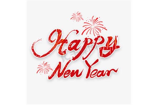 新年快乐用英语怎么说