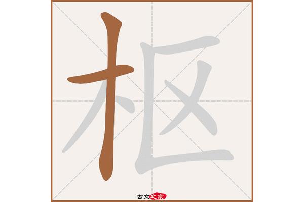 枢怎么读