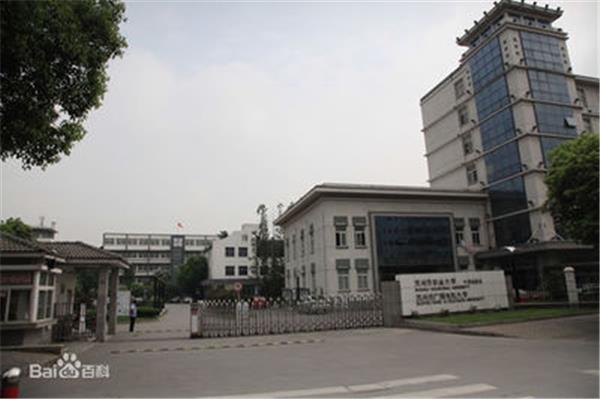 苏州职业大学怎么样