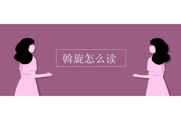 斡旋怎么读