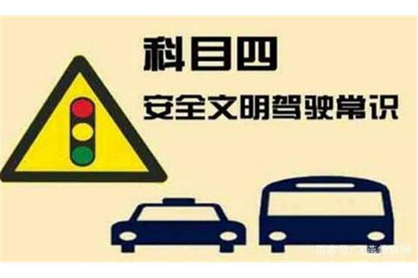 科目四安全文明驾驶常识考试