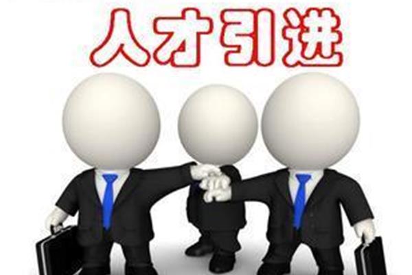 天津人才引进落户