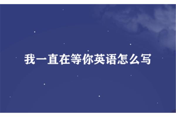 我一直在等你英文