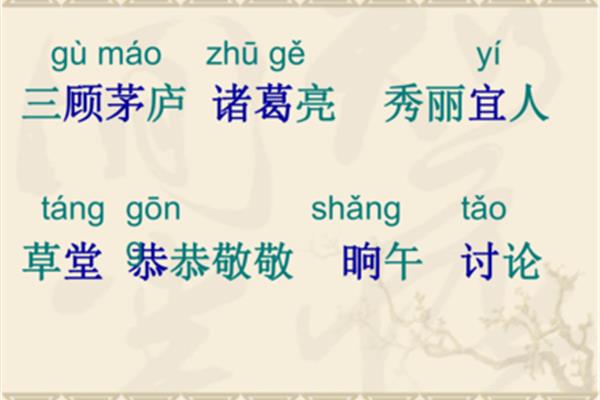 晌午的拼音