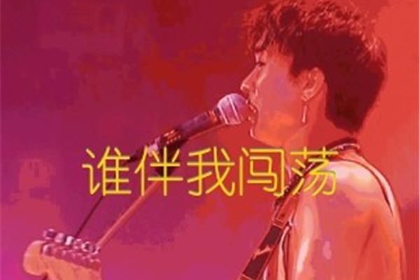 谁伴我闯荡歌词