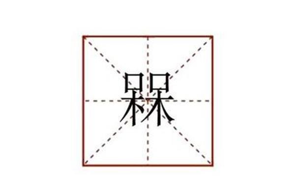 槑怎么读