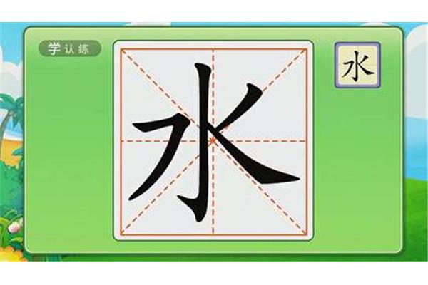 水字几画