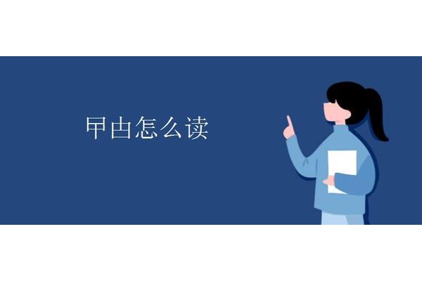 曱甴怎么读