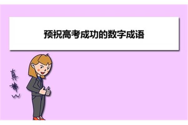 预祝高考成功的四字词语