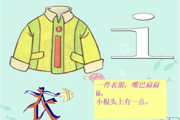 衣服拼音