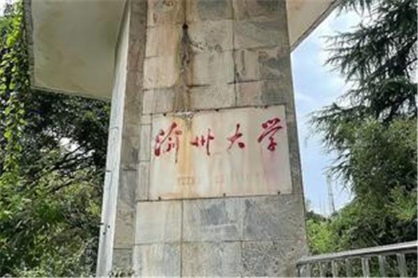 渝州大学