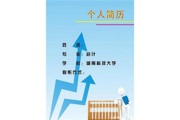 会计个人简历封面
