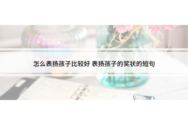 表扬孩子的奖状的短句