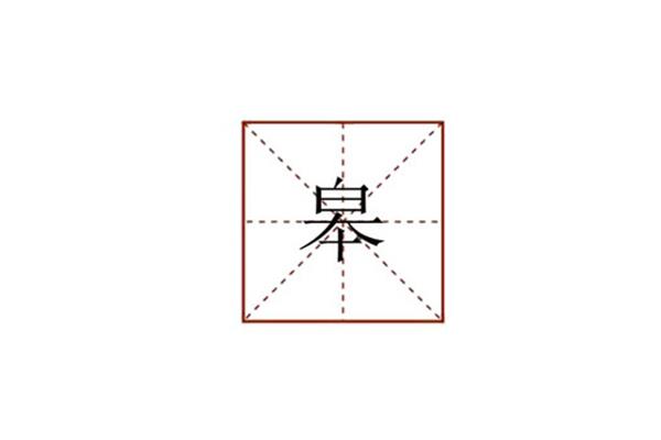 皋字怎么读