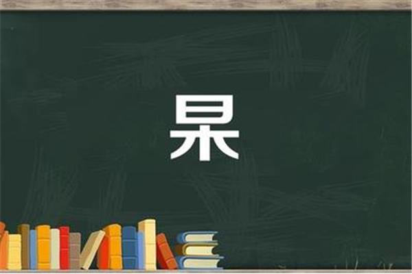 杲怎么读拼音