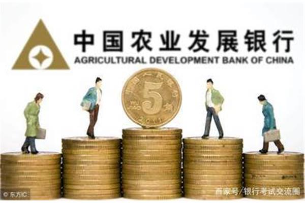 农业发展银行待遇