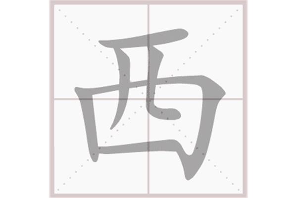 西的笔顺怎么写