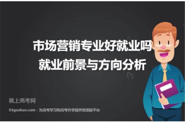 市场营销专业前景