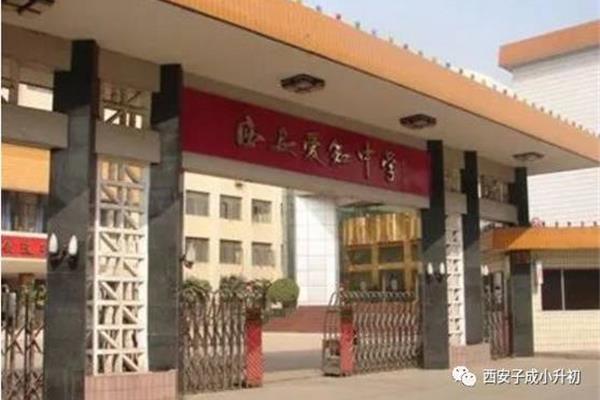 西安爱知中学