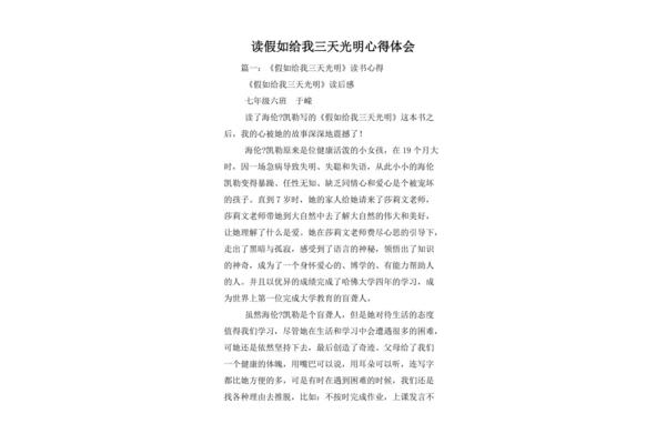 读假如给我三天光明有感