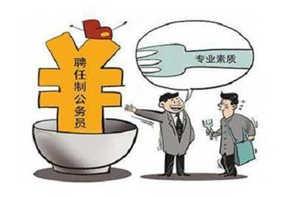 什么是聘用制