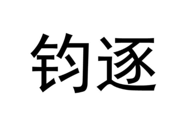 逐的拼音和组词