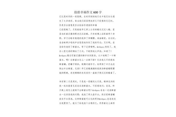 捡拾幸福作文