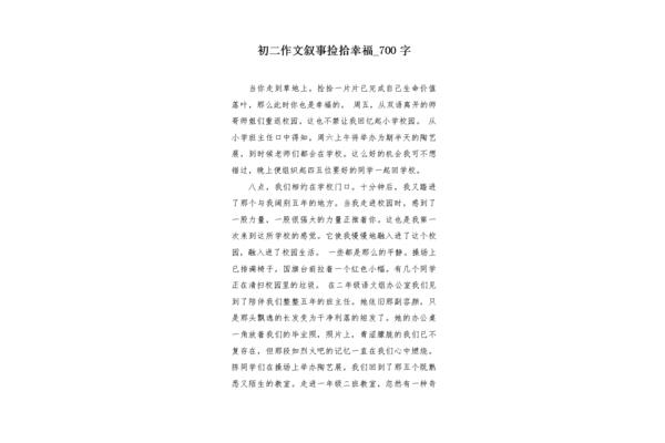 捡拾幸福作文