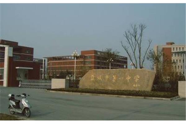 盐城一中学