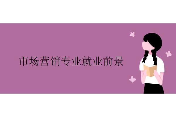 市场营销专业前景