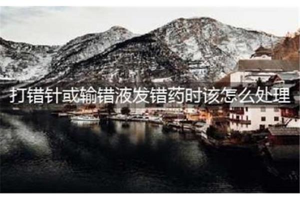 打错针或输错液发错药时该怎么处理