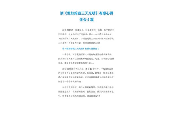 读假如给我三天光明有感