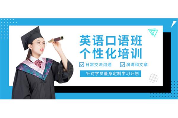 英语口语培训