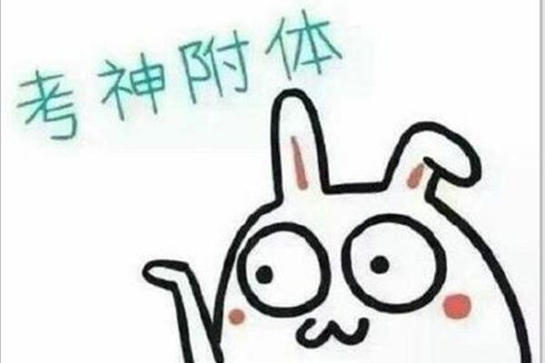 考试秘籍