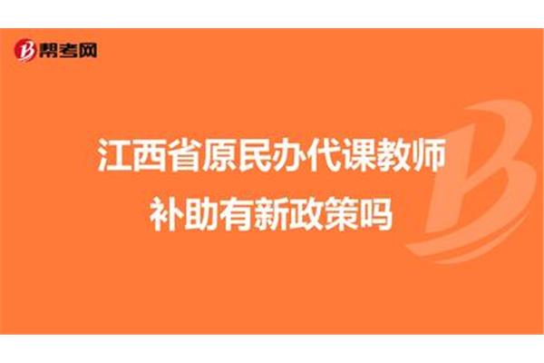 民办代课教师新政策