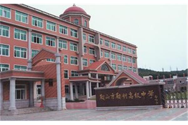鞍钢高中