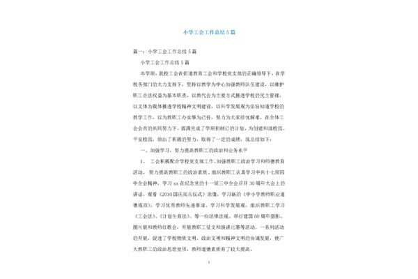 小学工会工作总结