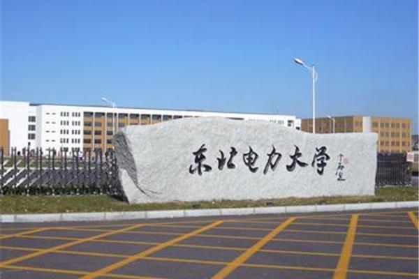 东北电力大学地址