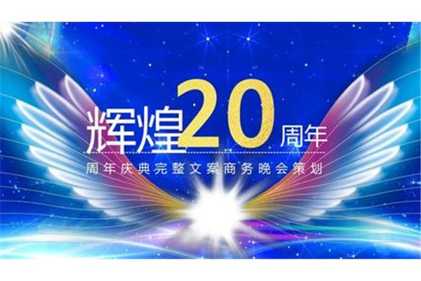 周年活动策划
