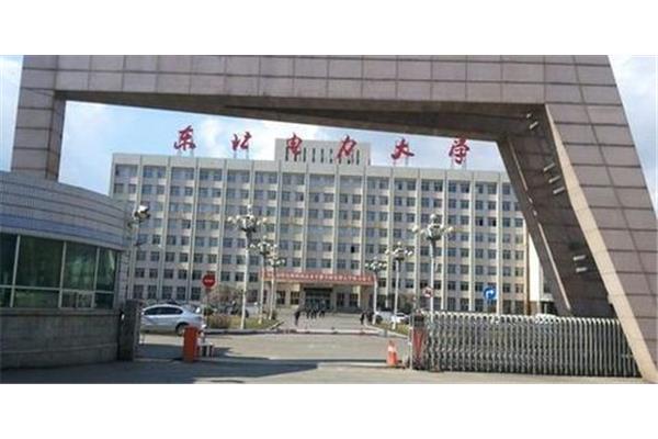 东北电力大学地址