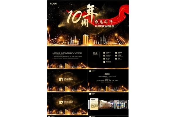 周年活动策划