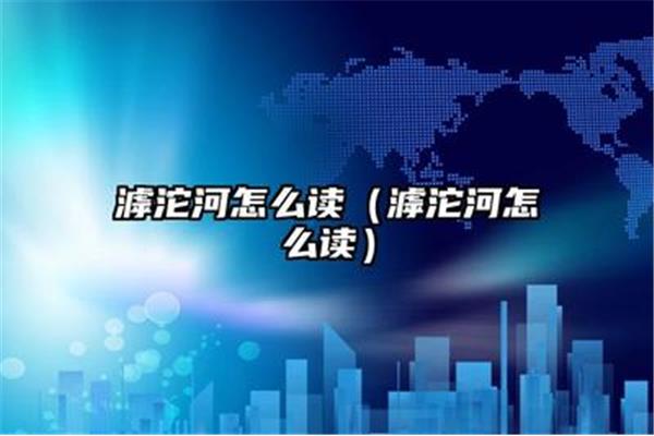 滹沱怎么读