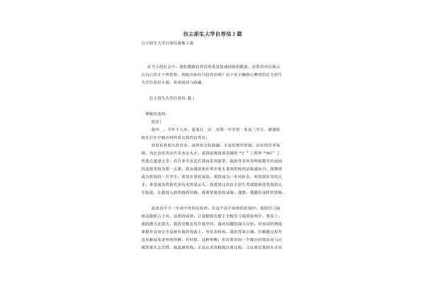 大学自主招生自荐信